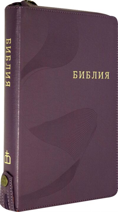 Книга: Библия фиолетовая кожаная на молнии, с кнопкой ((1372)077ZTIFIB) (без автора) ; Российское Библейское Общество, 2020 