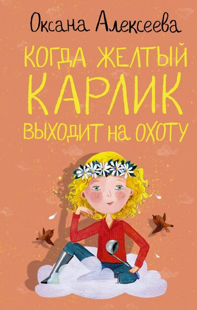 Книга: Когда желтый карлик выходит на охоту (Алексеева Оксана) ; АСТ, 2021 