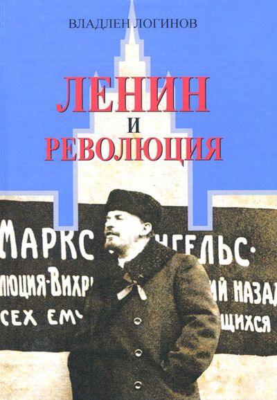 Книга: Ленин и революция (Логинов Владлен Терентьевич) ; Академический проект, 2021 