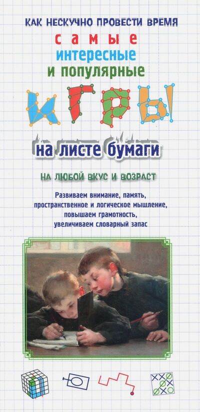 Книга: Игры на листе бумаги (Астахова Наталия Вячеславовна (составитель)) ; Белый город, 2017 