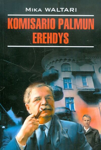 Книга: Komisario Palmun erendys (Waltari Mika) ; Каро, 2010 