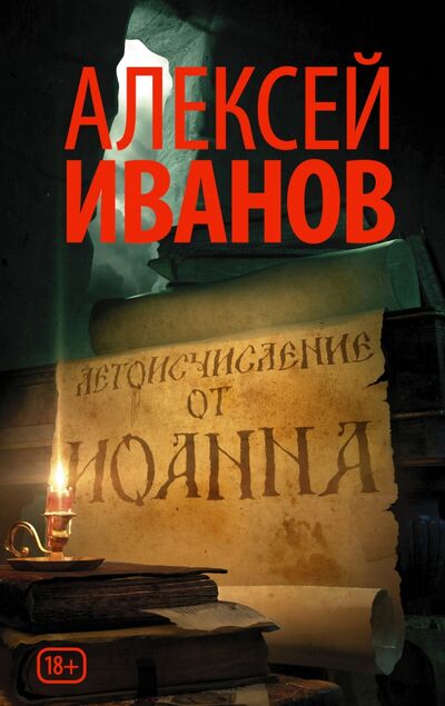 Книга: Летоисчисление от Иоанна (Иванов Алексей Викторович) ; Редакция Елены Шубиной, 2020 