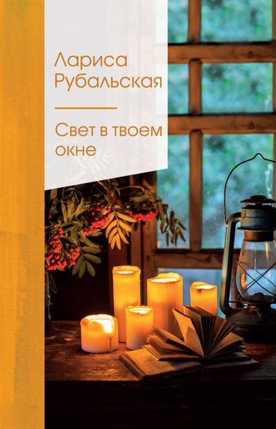 Книга: Свет в твоем окне (Рубальская Лариса Алексеевна) ; Эксмо, 2021 