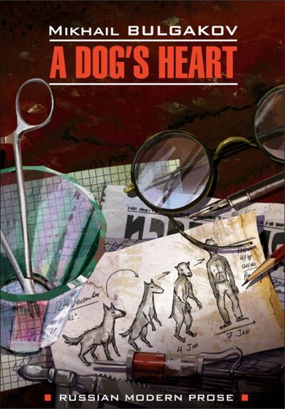 Книга: Собачье сердце (Чудовищная история) (Bulgakov Michail) ; Каро, 2020 