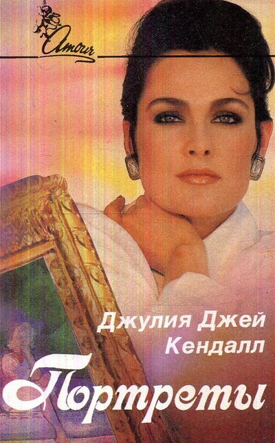 Книга: Портреты (Кендалл Джей Джулия) ; Все для вас, 1993 
