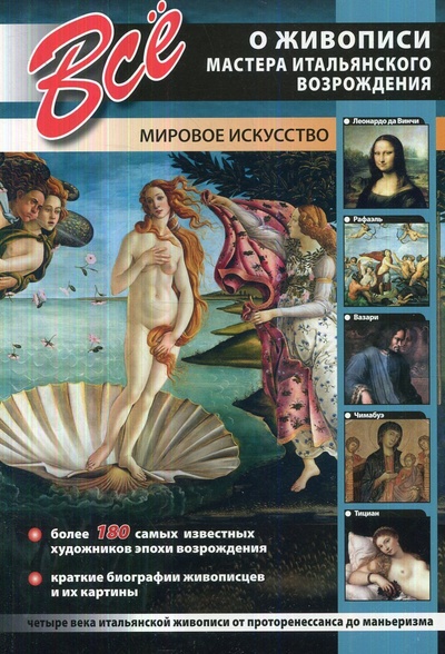 Книга: Все о живописи. Мастера итальянского Возрождения (Нет автора) ; Bestiary, 2013 