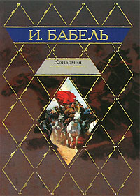 Книга: Мировая Классика 2 Бабель И. Э. Конармия Сб. (И. Бабель) ; АСТ, Астрель, 2006 