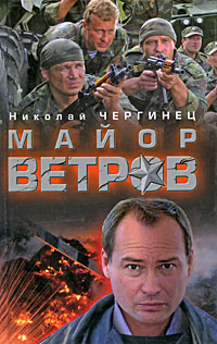 Книга: Чергинец Н. И. Майор Ветров (Николай Чергинец) ; Харвест, 2007 