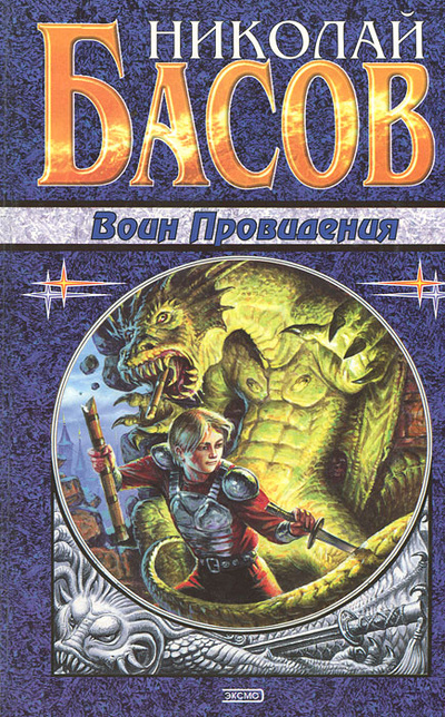 Книга: Воин Провидения. Басов Николай Владленович (Николай Басов) ; Эксмо-Пресс, 2000 