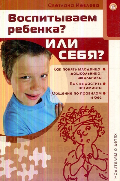 Книга: Воспитываем ребенка? Или себя? (Иевлева Светлана Владимировна) ; Лабиринт Пресс, 2009 