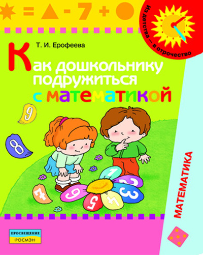 Книга: Ерофеева. Как дошкольнику подружиться с математикой. (5-7 лет). Книга для родителей. (Ерофеева) ; Просвещение, 2009 