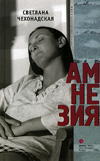 Книга: Амнезия (Светлана Чехонадская) ; Издательство К. Тублина, Лимбус Пресс, 2007 