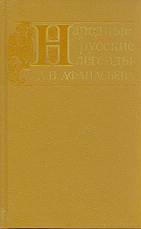 Книга: Народные русские легенды А. Н. Афанасьева (не указан) ; Наука, 1990 