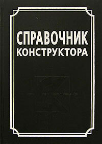 Книга: Справочник конструктора (-) ; Политехника, 2006 