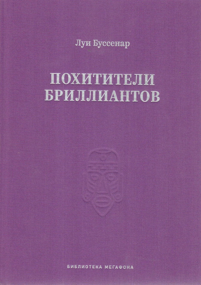 Книга: Похитители бриллиантов (Буссенар Луи) ; Москва, 2016 