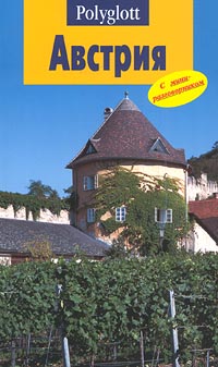 Книга: Австрия. Путеводитель с мини-разговорником (нет автора) ; Polyglott, Дубль-В, 2001 