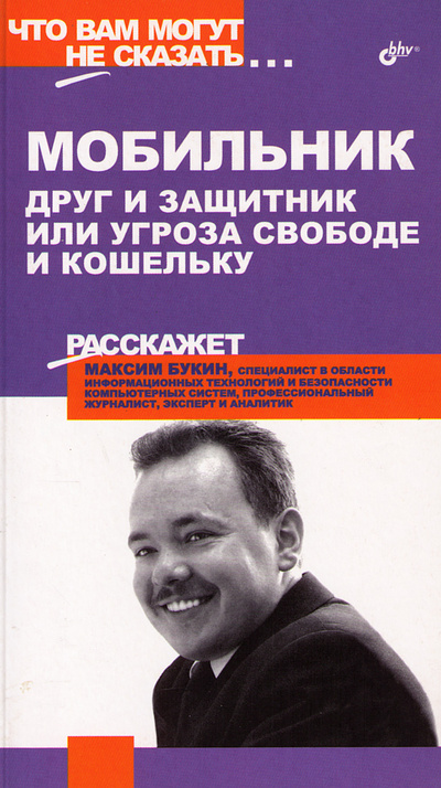 Книга: Мобильник: друг и защитник или угроза свободе и кошельку (М. С. Букин) ; БХВ, 2005 