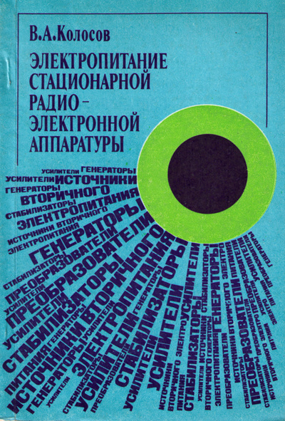 Книга: Электропитание стационарной РЭА. Теория и практика проектирования (В. А. Колосов) ; Радио и связь, 1992 