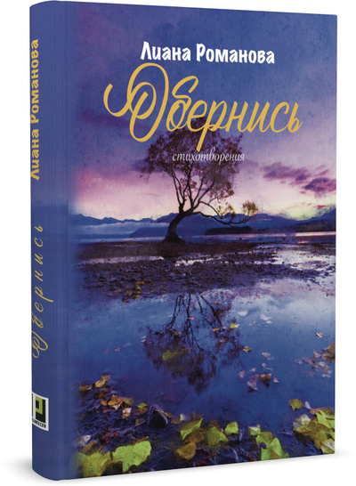 Книга: Обернись (Лиана Романова) ; ПЕРИСКОП-ВОЛГА, 2021 