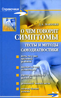 Книга: О чем говорят симптомы. Тесты и методы самодиагностики (Д. А. Макунин) ; Феникс, 2007 