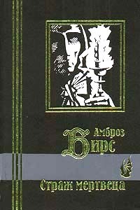 Книга: Страж мертвеца (Амброз Бирс) ; Кристалл, 2000 