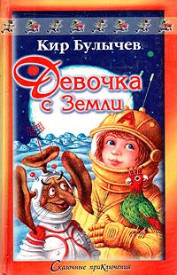 Книга: Девочка с Земли (Кир Булычев) ; Астрель, 2000 