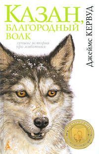 Книга: Казан, благородный волк (Джеймс Кервуд) ; Азбука-классика, 2009 