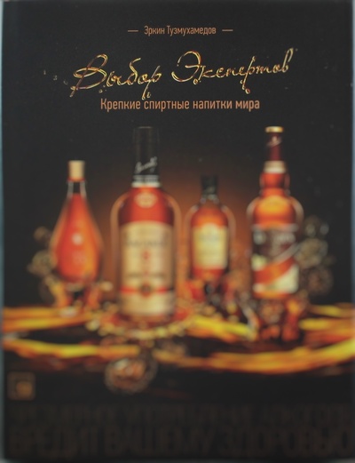 Книга: Крепкие спиртные напитки мира Выбор Экспертов (Эркин Тузмухамедов) ; BBPG, 2013 