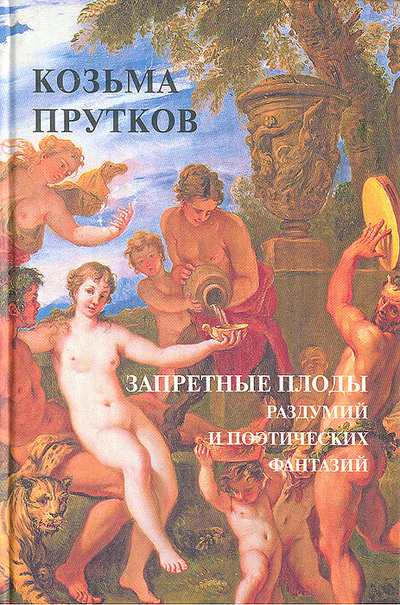Книга: Запретные плоды раздумий и поэтических фантазий (Козьма Прутков) ; Альта-Принт, 2004 