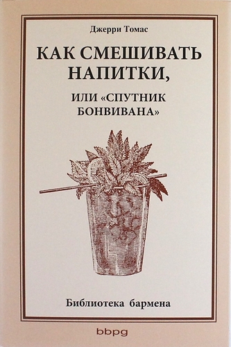 Книга: Как смешивать напитки, или Спутник бонвивана (Джерри Томас) ; BBPG, 2013 