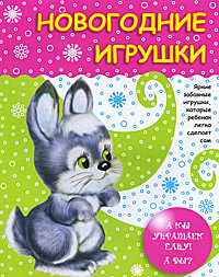 Книга: Новогодние игрушки А мы украшаем елку! А вы? (-) ; Сибирское университетское издательство, 2011 