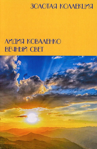 Книга: Вечный свет (Коваленко Лидия) ; СКОЛ, 2021 