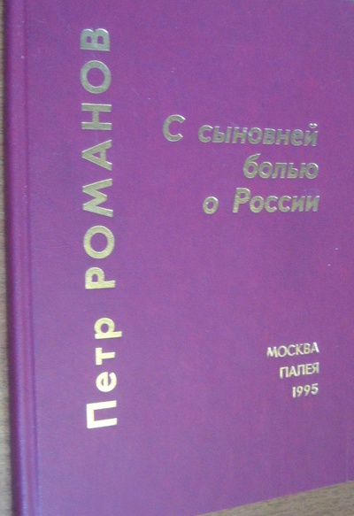 Книга: С сыновней болью о России (Петр Романов) ; Палея, 1995 