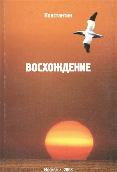 Книга: Восхождение (Константин) ; Москва, 2003 