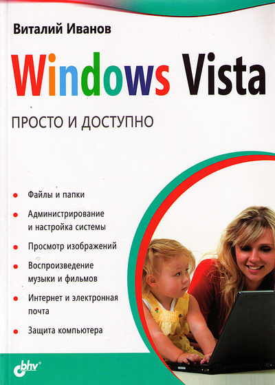Книга: Windows Vista. Просто и доступно (Виталий Иванов) ; БХВ, 2008 