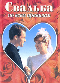 Книга: Свадьба по всем правилам (Не указан) ; Владис, 2003 