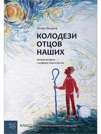 Книга: Колодези отцов наших (Питцеле П.) ; Класс, 2013 