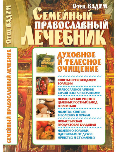 Книга: Семейный православный лечебник: Духовное и телесное очищение (Отец Вадим) ; БАО, 2008 
