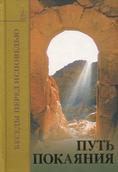 Книга: Путь покаяния. Беседы перед исповедью (Без автора) ; Даниловский Благовестник, 2006 