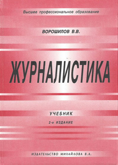 Книга: Журналистика (Ворошилов В. В.) ; Издательство Михайлова В. А., 2000 