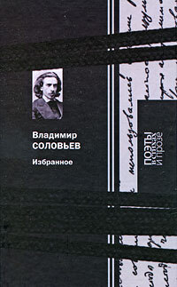 Книга: Владимир Соловьев. Избранное (Владимир Соловьев) ; Терра-Книжный клуб, 2009 
