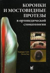 Книга: Коронки и мостовидные протезы в ортопедической стоматологии (Смит Б., Хоу Л.) ; МЕДпресс-информ