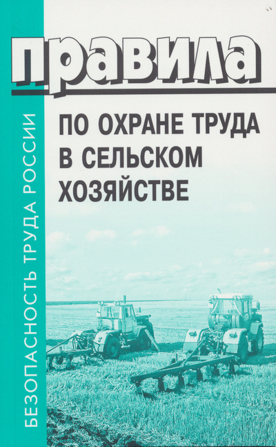 Книга: Правила по охране труда в сельском хозяйстве. НОВЫЕ (Безопасность труда Росии) ; ДЕАН, 2021 