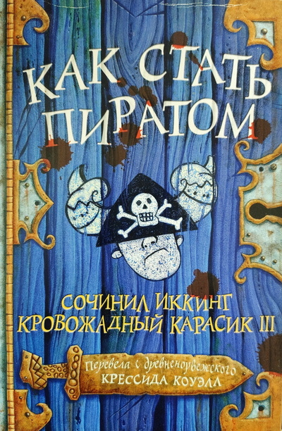 Книга: Как стать пиратом (Коуэлл К.) ; Эгмонт Россия ЛТД, 2004 
