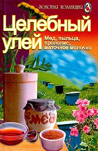 Книга: Целебный улей. Мед, пыльца, прополис, маточное молочко (-) ; Лабиринт Пресс, 2002 
