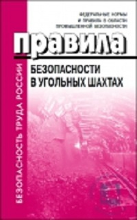 Книга: Правила безопасности в угольных шахтах (нет) ; ДЕАН, 2021 