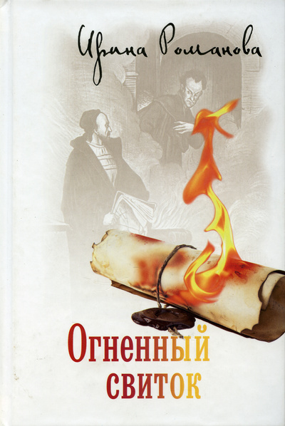 Книга: Огненный свиток (Романова Ирина) ; Вече, 2014 