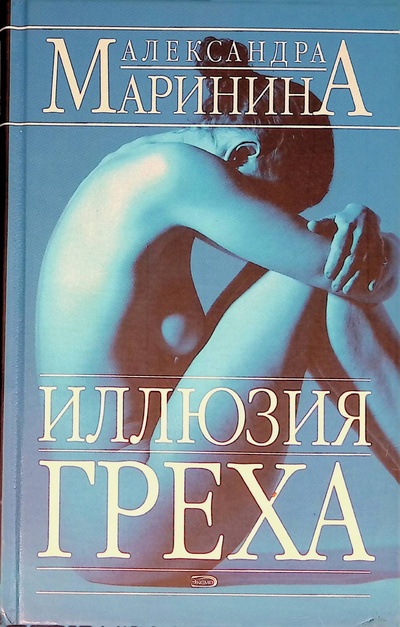 Книга: Иллюзия греха (Маринина Александра Борисовна) ; Эксмо, 2004 
