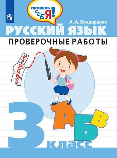 Книга: Бондаренко 3 класс Русский язык. Проверочные работы. ("Проверь себя") (Бондаренко А. А.) ; Просвещение, 2021 