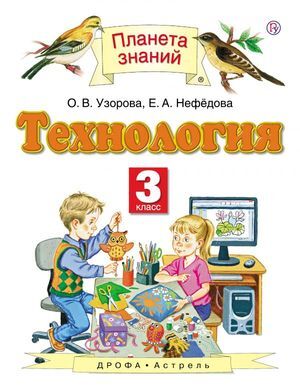 Книга: Технология 3 класс (Узорова О. В.,Нефедова Е. А.) ; ДРОФА, 2018 